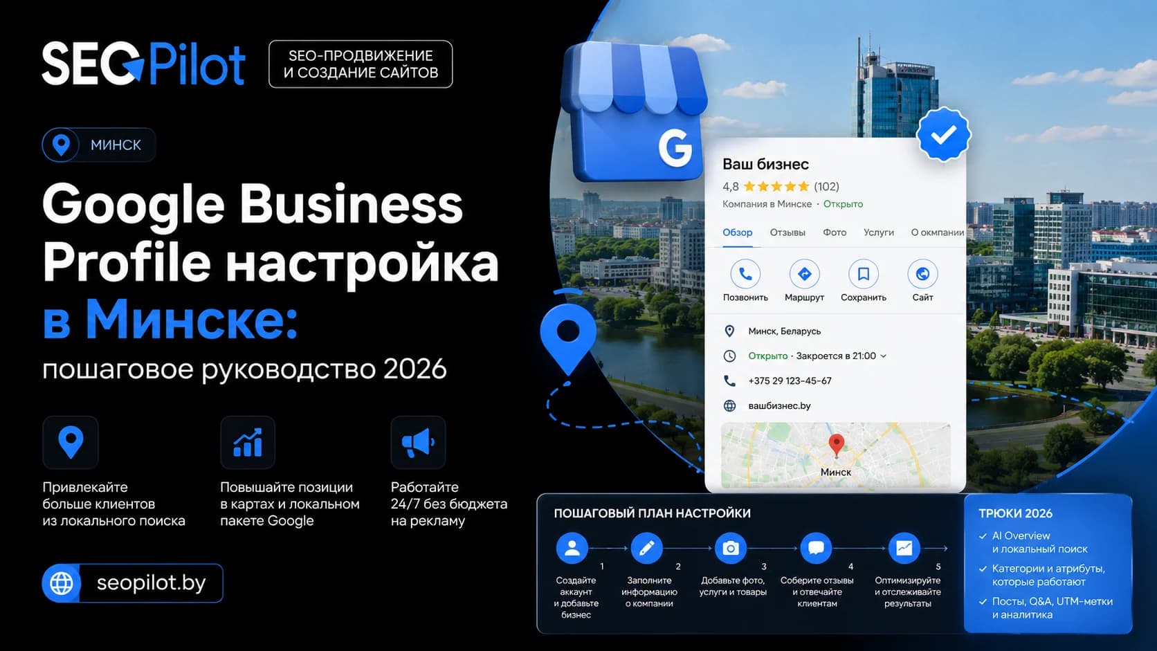 Google Business Profile настройка в Минске: пошаговое руководство 2026