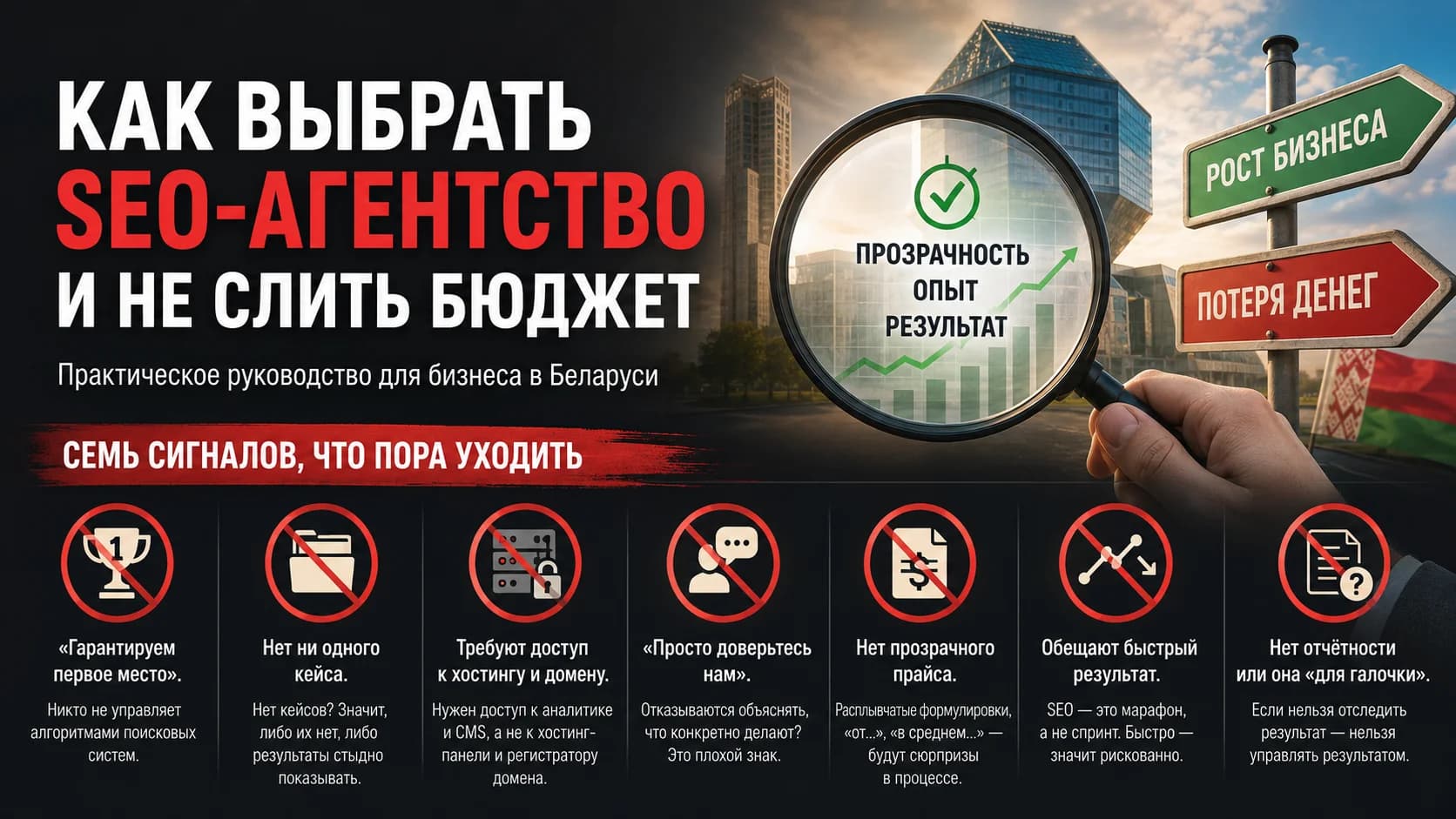 Как выбрать SEO-агентство и не слить бюджет