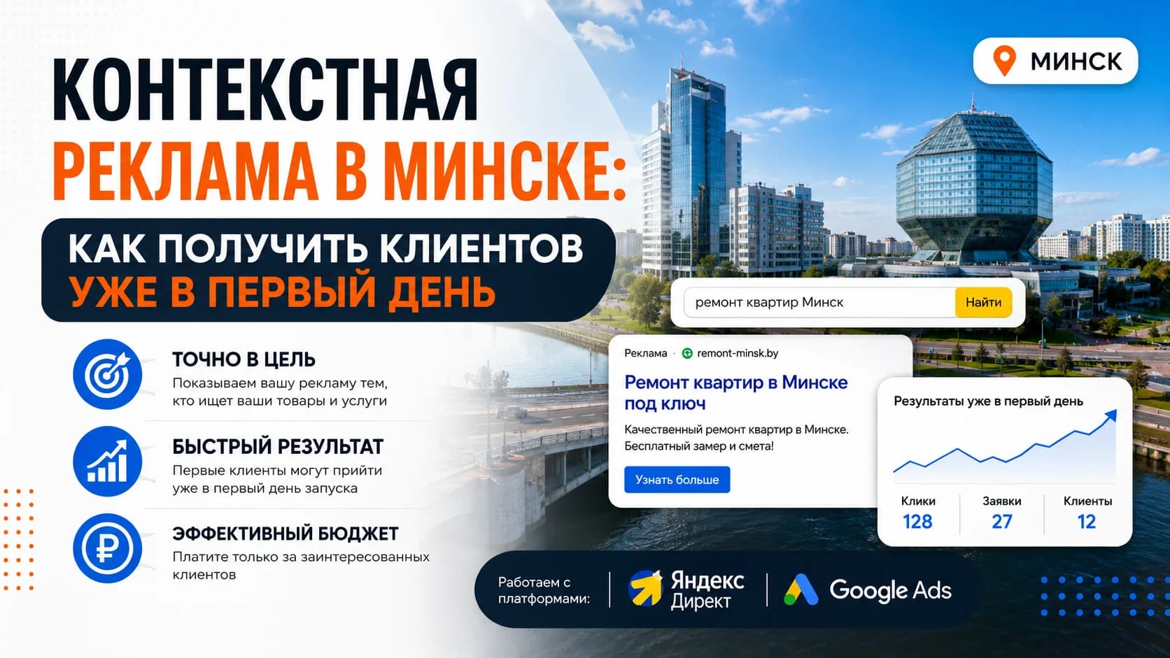 Контекстная реклама в Минске: как получить клиентов уже в первый день