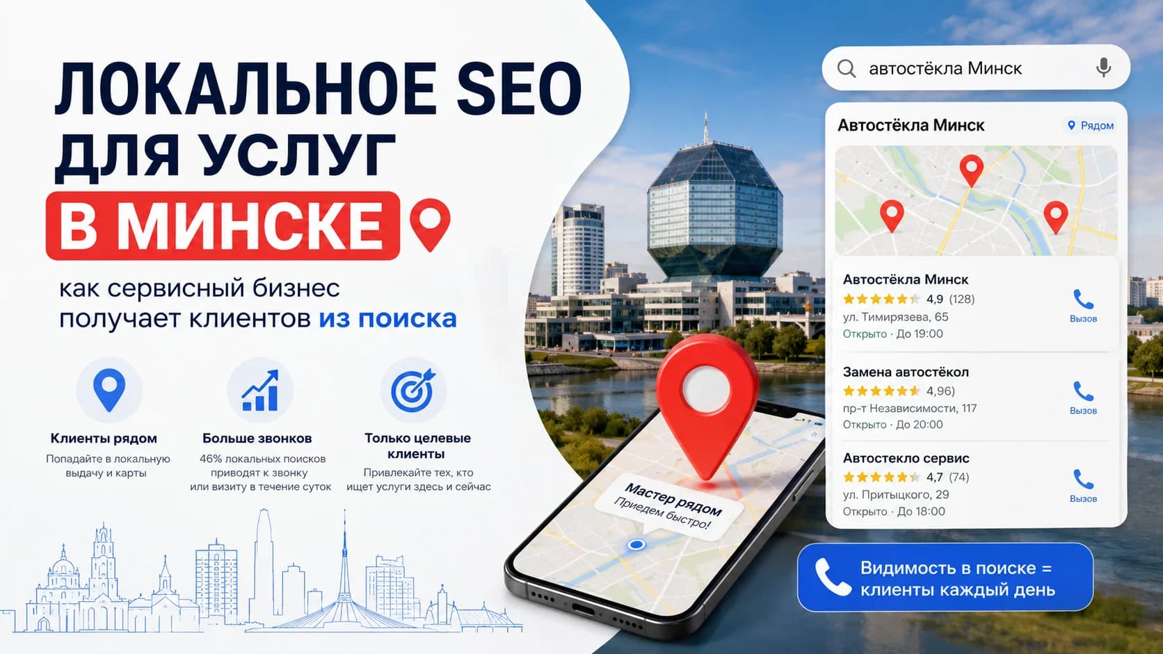 Локальное SEO для услуг в Минске: как сервисный бизнес получает клиентов из поиска
