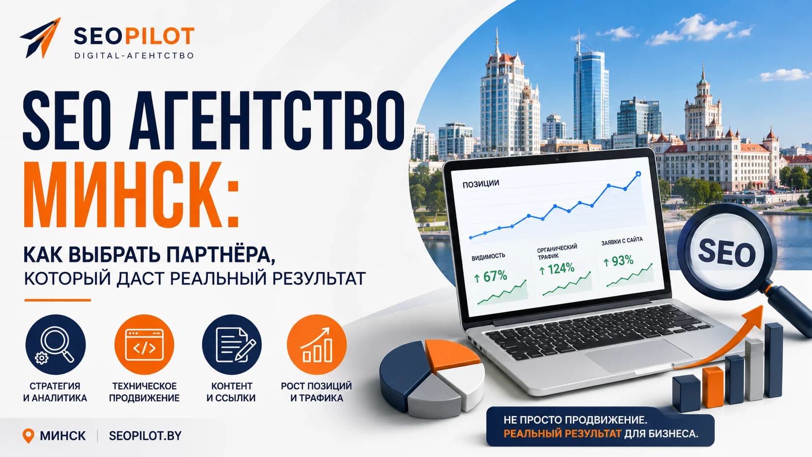 SEO агентство Минск: как выбрать партнёра, который даст реальный результат