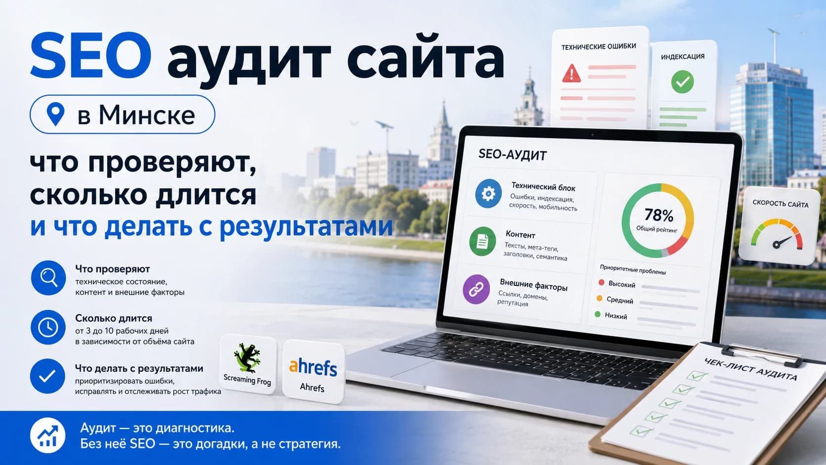 SEO аудит сайта в Минске: что проверяют, сколько длится и что делать с результатами