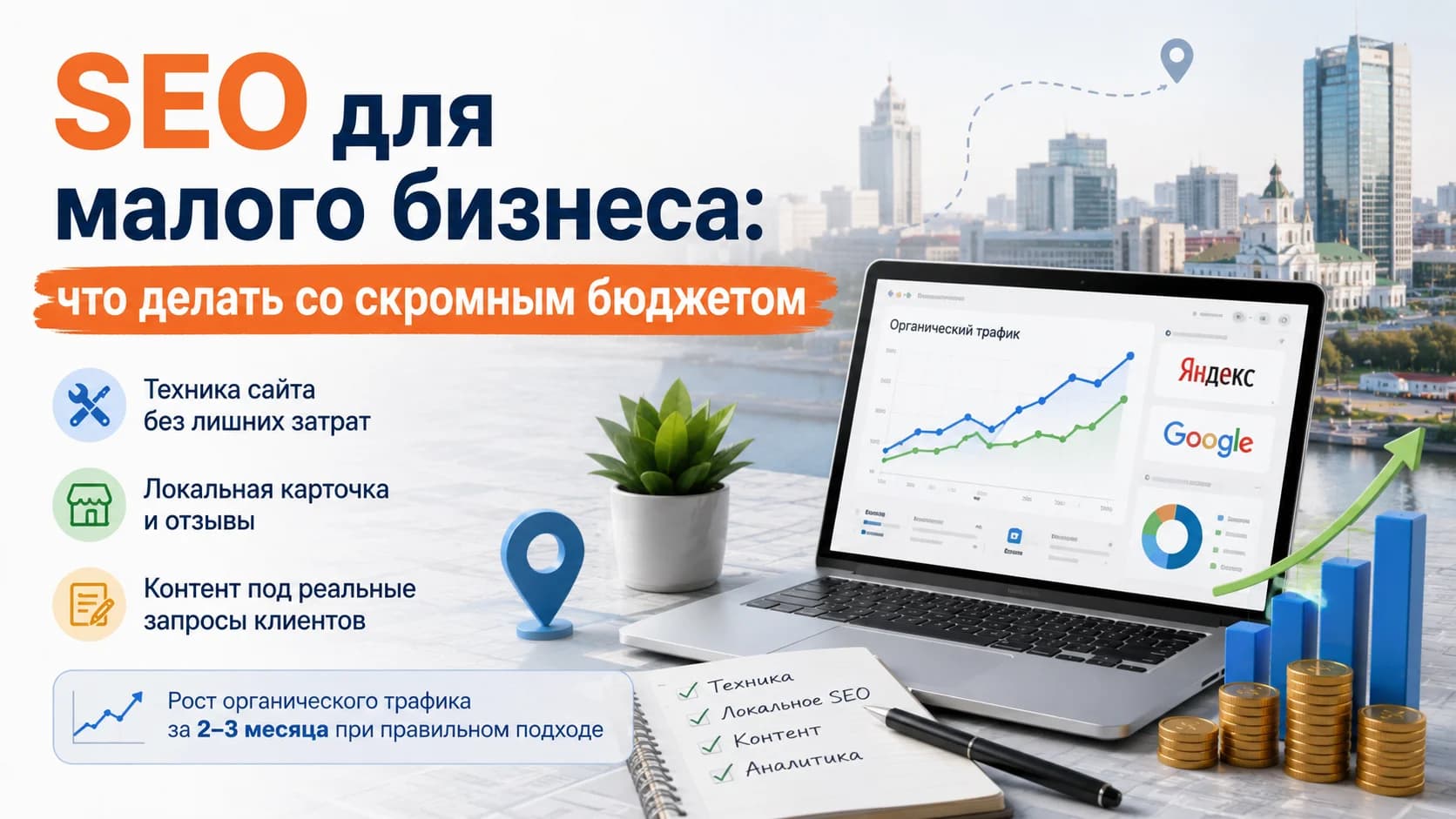 SEO для малого бизнеса: что делать со скромным бюджетом