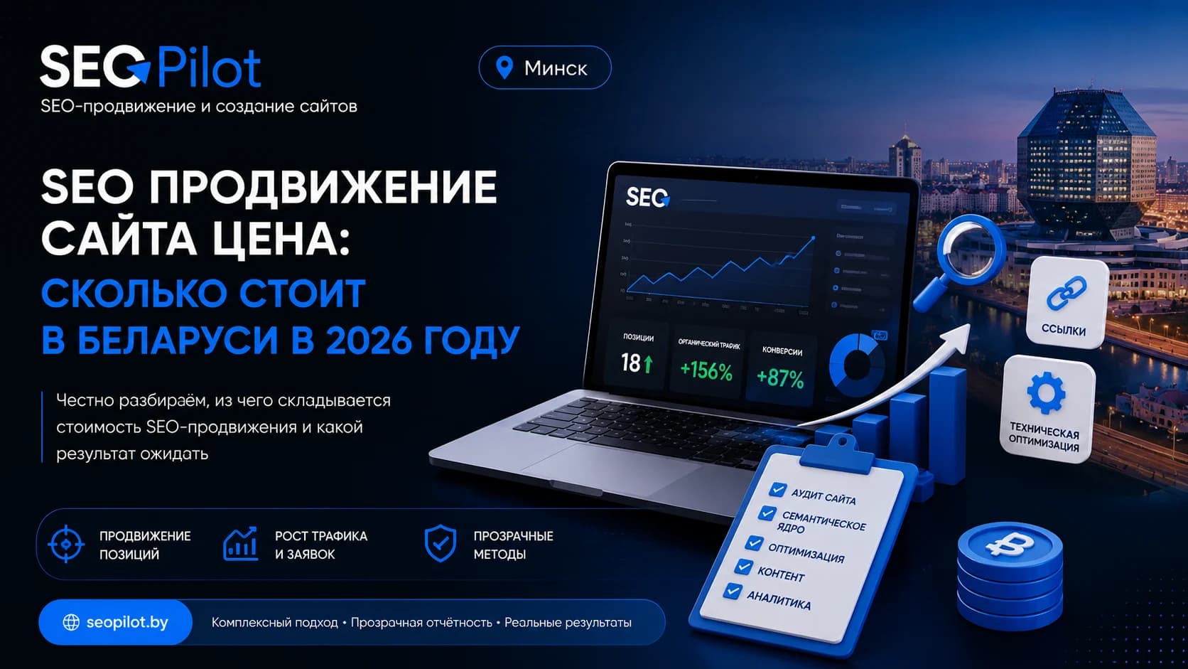 SEO продвижение сайта цена: сколько стоит в Беларуси в 2026 году