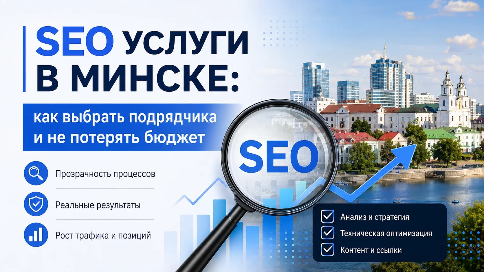 SEO услуги в Минске: как выбрать подрядчика и не потерять бюджет